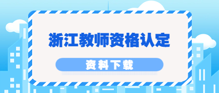 浙江教師資格認定：《杭州市教師資格認定受理機構信息表》下載