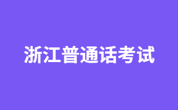 2023年4月杭州普通話水平測試第一次報名公告！