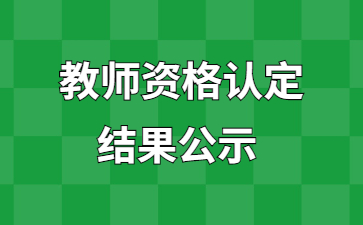 2022秋季浙江紹興市教育局教師資格認定名單公示