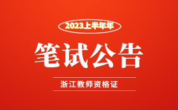 2023上半年浙江中小學教師資格考試筆試報名公告