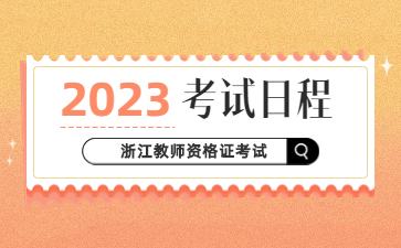 2023年浙江教師資格證考試日程安排發布！
