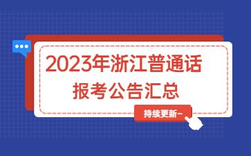 2023年浙江普通話水平測試報名公告匯總（持續更新~）