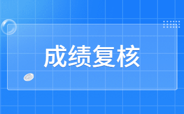 關于2023年1月浙江中小學教師資格面試成績復核的通告！